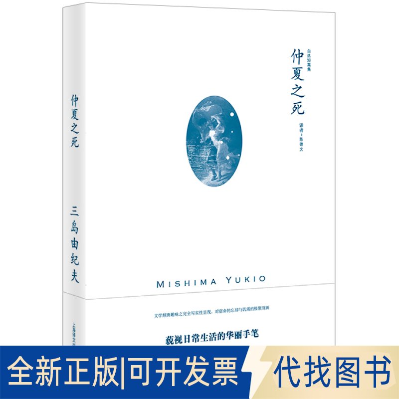仲夏之死：三岛由纪夫笔下的极致美学与悲剧