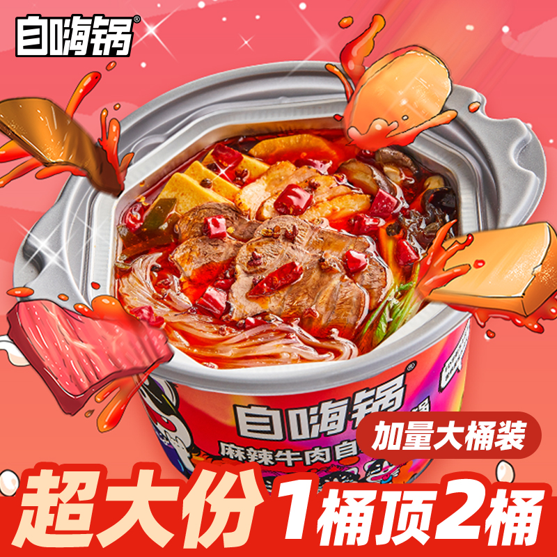自嗨锅自热火锅：懒人福音，麻辣牛肉大分量，速食也能吃出仪式感