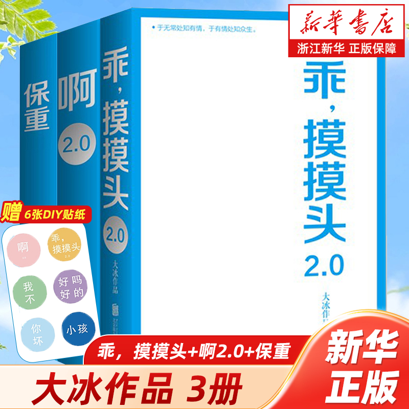 新华书店官方正版：大冰作品集，小蓝书系列，保重啊2.0，百万册纪念版，你还不知道吗？