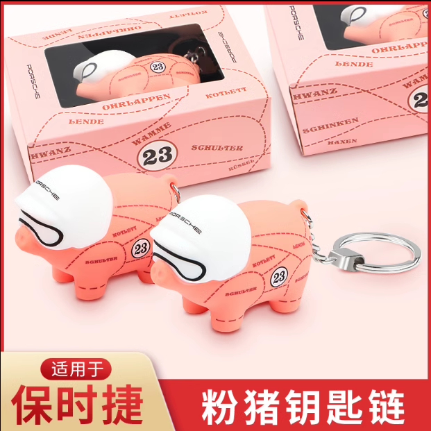 保时捷粉猪钥匙扣：给你的爱车加点萌萌哒元素！