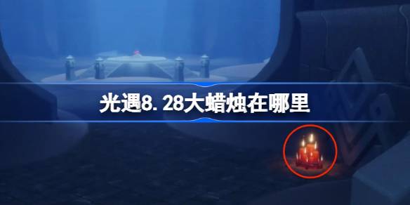 光遇8.28大蜡烛在哪里 光遇8月28日大蜡烛位置
