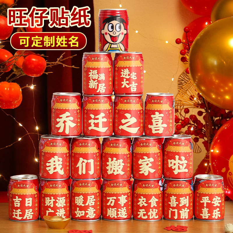 搬家必囤！旺仔贴纸定制牛奶易拉罐贴，乔迁之喜的仪式感全靠它们了！