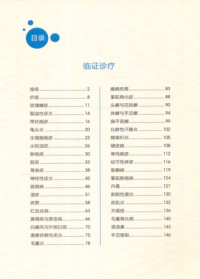 正版常见皮肤病图谱与中医效验方：破解痤疮、脂溢性皮炎、带状疱疹、银屑病的密码