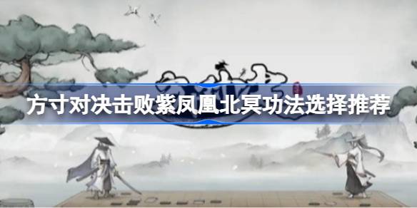 方寸对决怎么选择功法击败紫凤凰北冥 方寸对决击败紫凤凰北冥功法选择推荐
