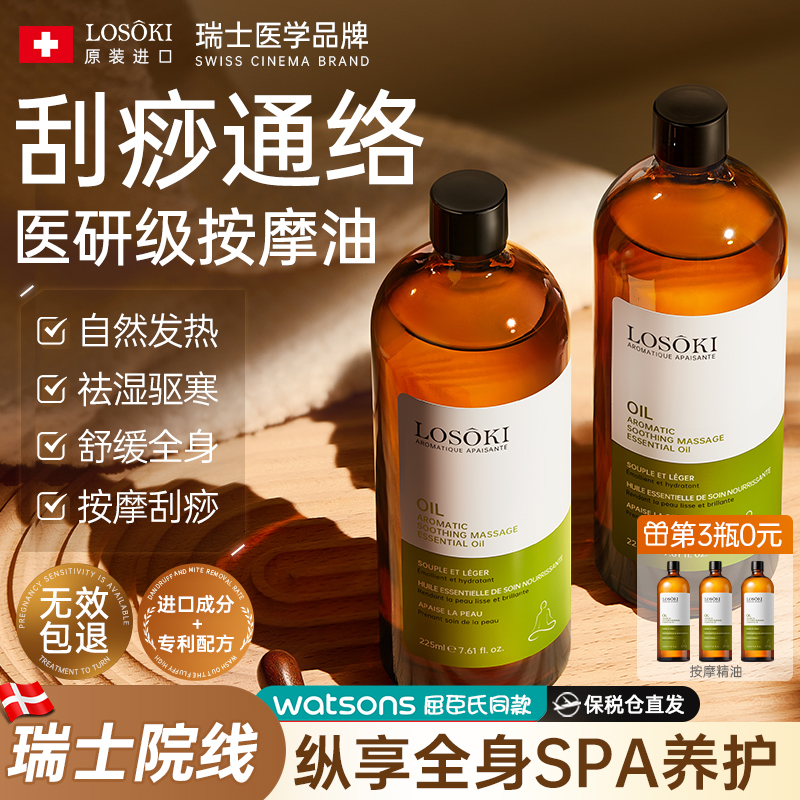 【假一赔十】Losoki进口按摩精油，全身通经络，推背发热刮痧神器！