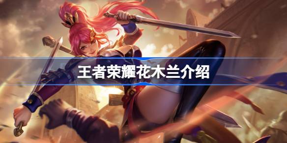 王者荣耀花木兰怎么样 王者荣耀花木兰介绍