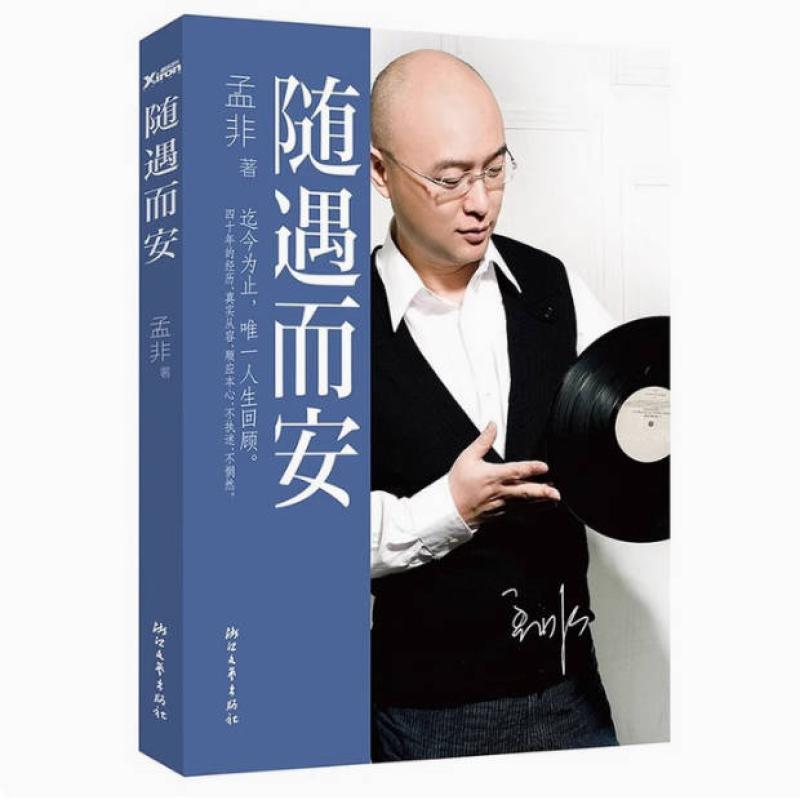 二手随遇而安：孟非新书，浙江文艺出版社，人生哲理的温暖读物