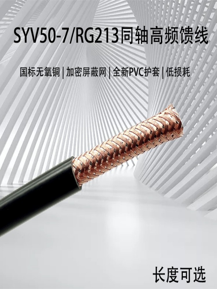 RG213/RG214同轴射频电缆：揭秘SYV-50-7低损耗高频线的国标魅力