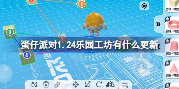 蛋仔派对1.24乐园工坊有什么更新 1月24日乐园工坊更新介绍