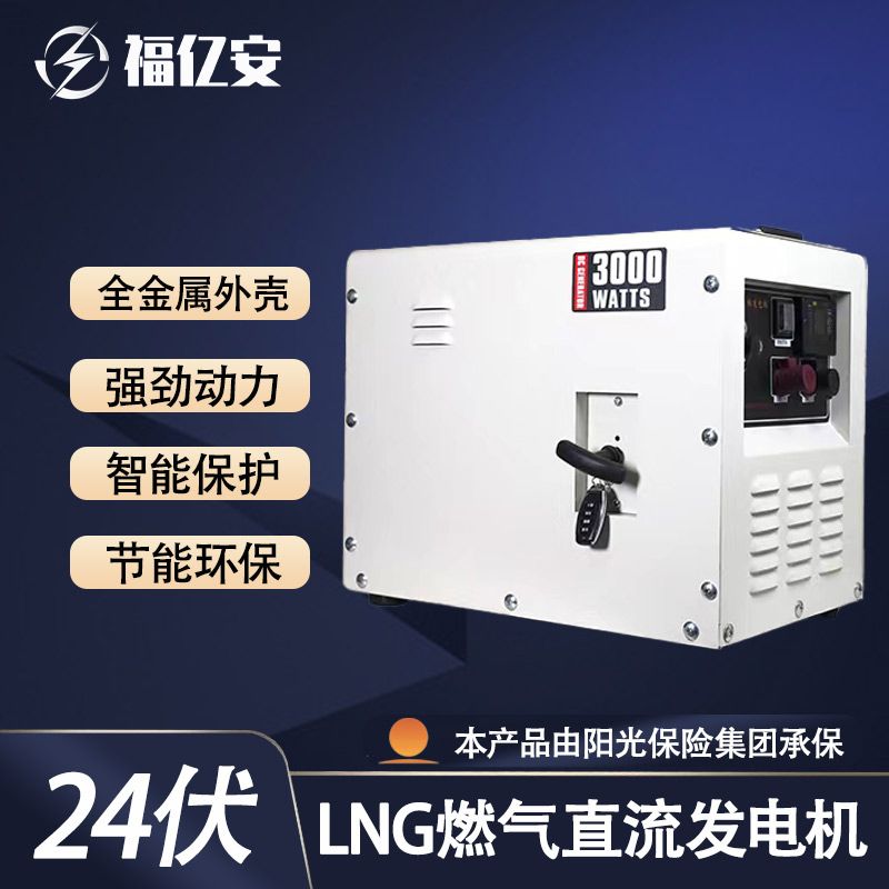 24V燃气驻车发电机：LNG/CNG铁壳智能保护，你的移动电站