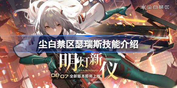 尘白禁区瑟瑞斯怎么样 尘白禁区瑟瑞斯技能介绍