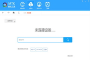 MTK线刷刷机工具1.2.4