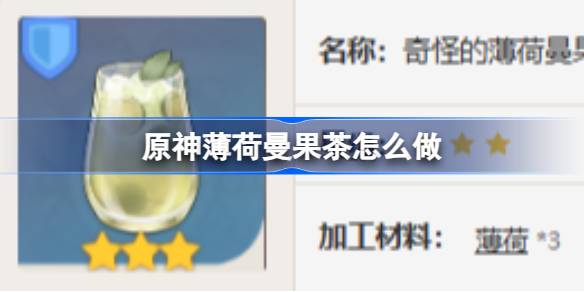 原神薄荷曼果茶怎么做 原神薄荷曼果茶食谱介绍