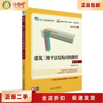 建筑小白必备！傅华夏正版《建筑三维平法结构识图教程》第三版，轻松掌握结构识图技能