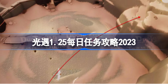 光遇1月25日每日任务怎么做 光遇1.25每日任务攻略2023
