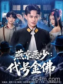 燕京恶少，代号金佛