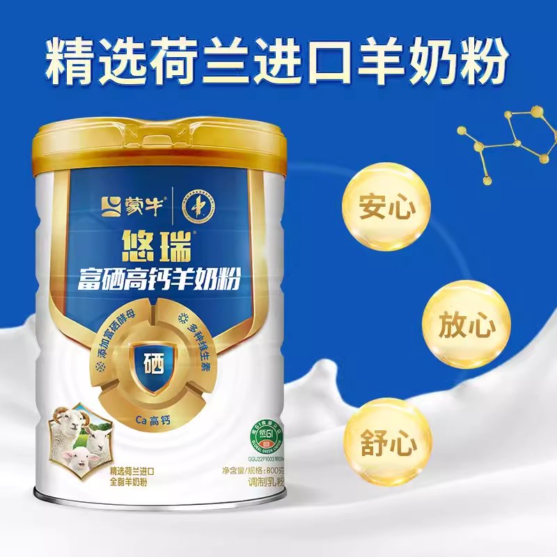 蒙牛悠瑞富硒高钙羊奶粉，性价比之王，健康升级！