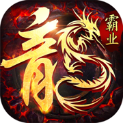 屠龙霸业1.76复古版