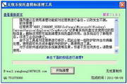无忧系统托盘图标清理工具1.0.1