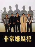 非常嫌疑犯