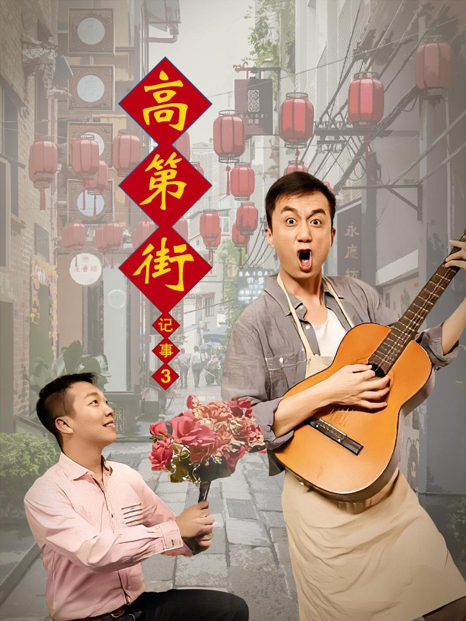 高第街记事 3