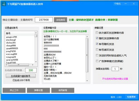千鸟熊猫TV直播弹幕机器人软件2.83 官方版