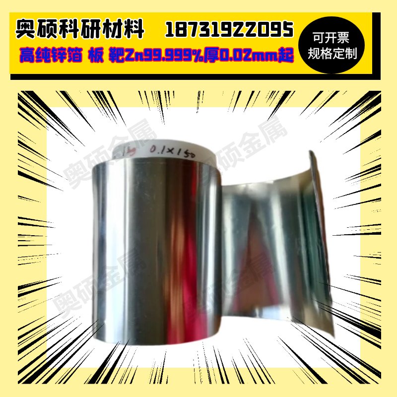高纯锌箔锌片锌板锌带锌卷锌皮实验科研：99.999%锌圆片阳极锌带的秘密武器