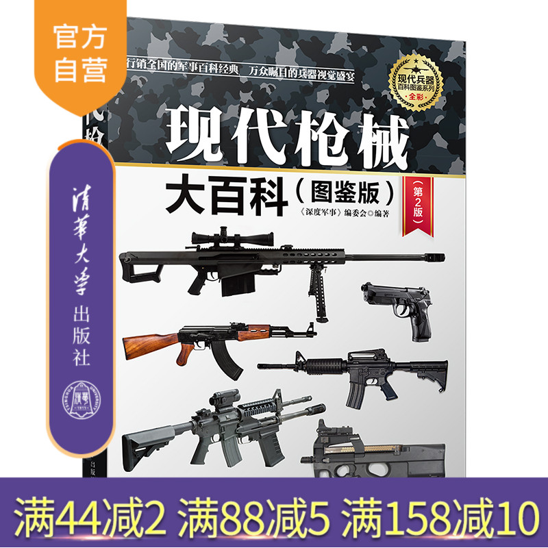 现代枪械大百科：图鉴版第2版，揭开战争背后的科技密码！