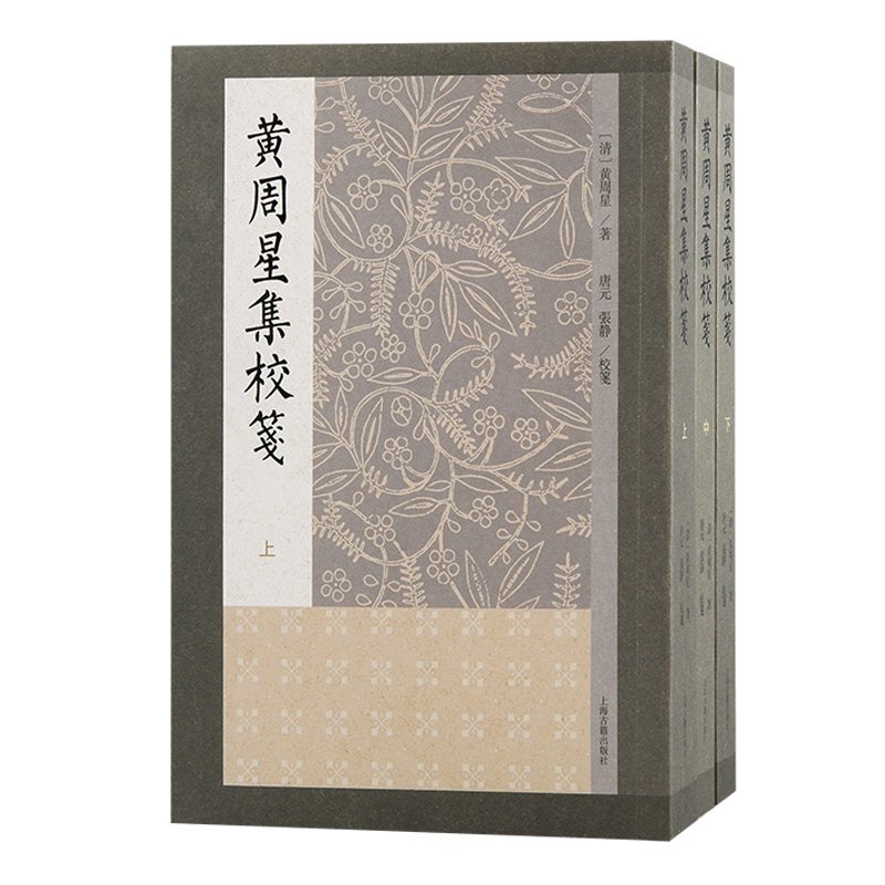 黄周星集校笺（全三册）：古典文学的瑰宝，揭开明清文坛的秘密！