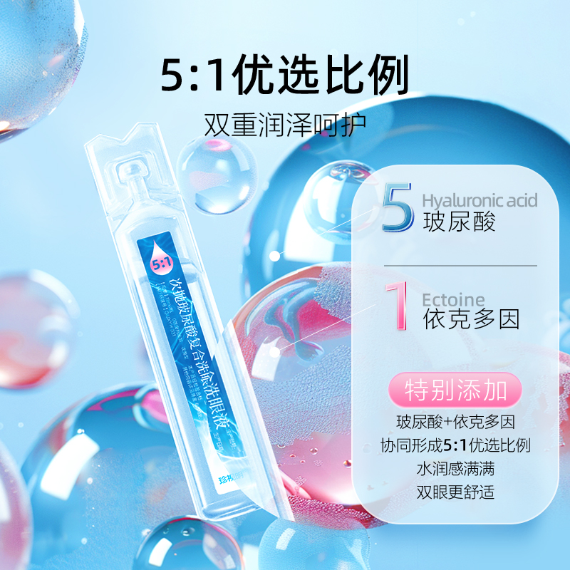 珍视明玻尿酸次抛洗眼液：告别干涩，迎接水润明亮每一天✨