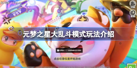 元梦之星大乱斗模式玩法介绍 元梦之星大乱斗模式怎么玩