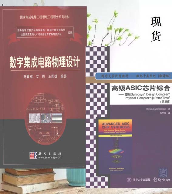 数字集成电路物理设计+高级ASIC芯片综合+静态时序分析：芯片设计三部曲，揭开微电子世界的神秘面纱！