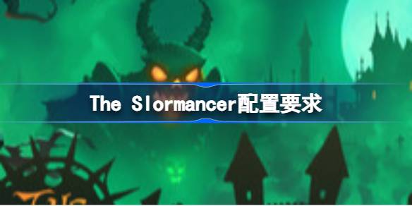 The Slormancer配置要求  The Slormancer配置要求一览