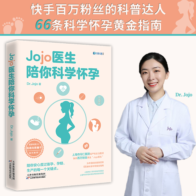 全新正版-Jojo医生陪你科学怀孕：孕期必备，3000万妈妈的选择！