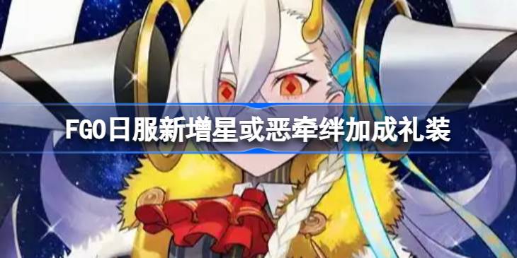 FGO日服新增星或恶牵绊加成礼装有哪些 FGO日服新增星或恶牵绊加成礼装