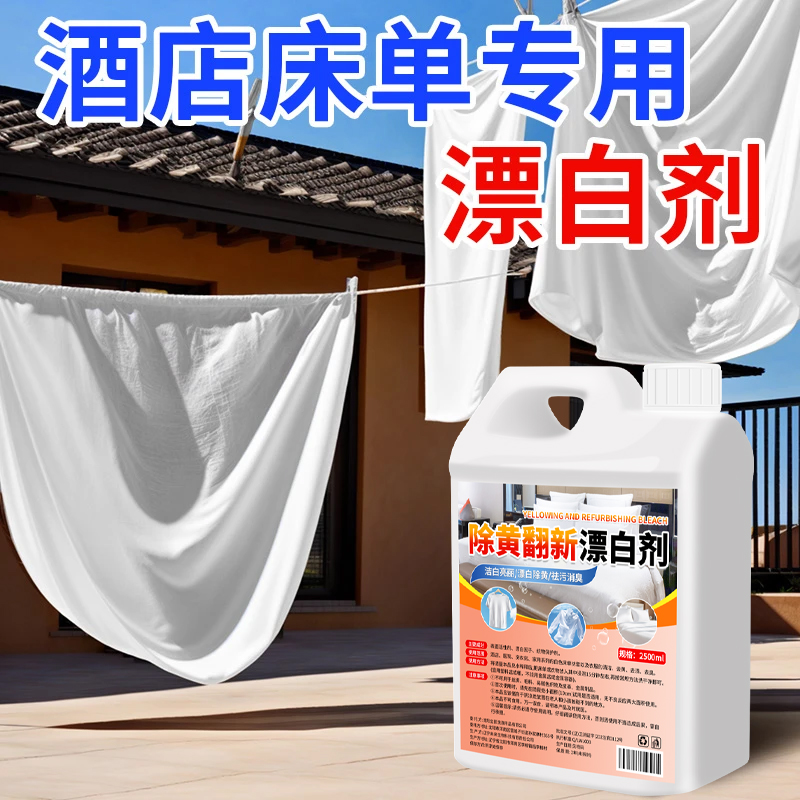 医用强效漂白水大桶：酒店级清洁神器，让床单被罩焕然一新！✨