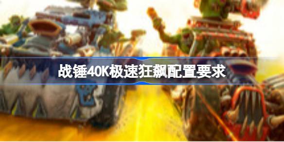 战锤40K极速狂飙配置要求 战锤40K极速狂飙配置要求一览