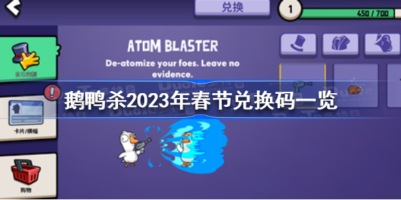鹅鸭杀2023年春节兑换码是什么 鹅鸭杀2023年春节兑换码一览