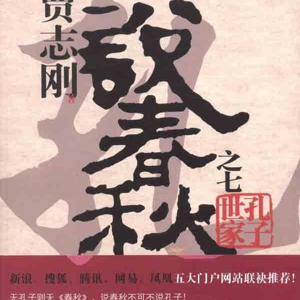 贾志刚说春秋之7孔子世家：儒家思想的源起与传承