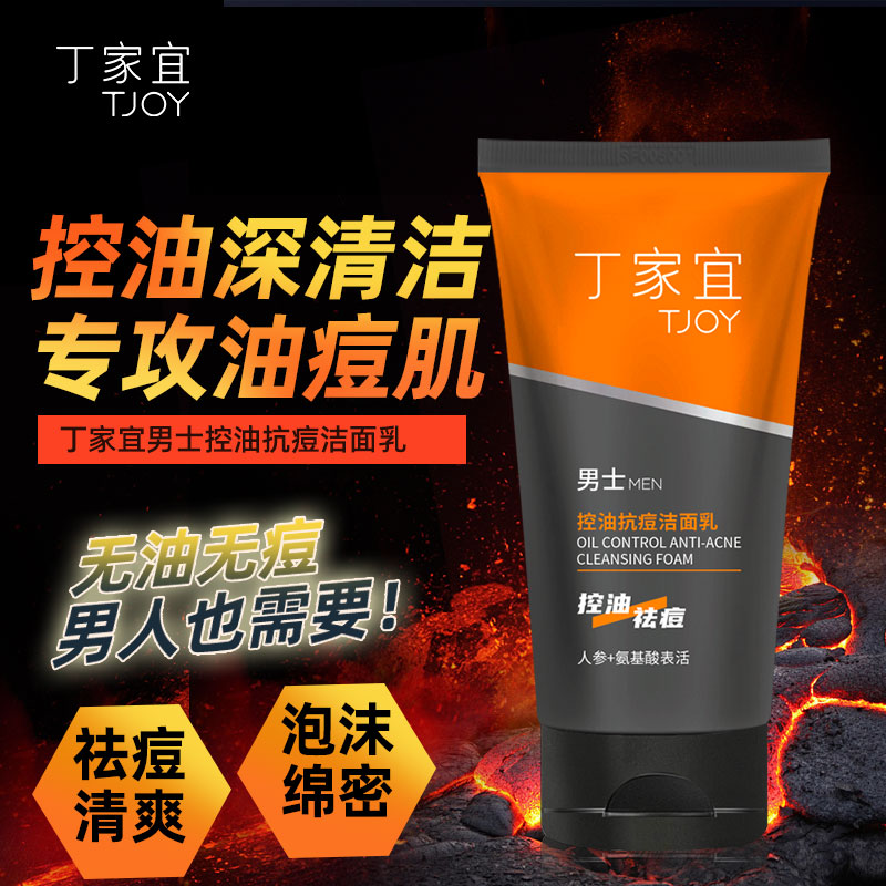 丁家宜男士控油抗痘洁面乳120g：告别痘痘肌，清爽一整天！