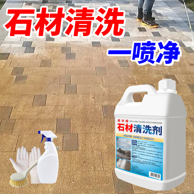 大理石清洗剂强力去污除锈庭院地面户外苔藓花岗岩水墨石清洁剂全攻略！