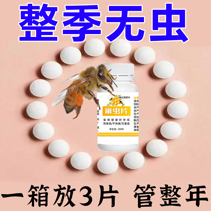 巢虫片蜂用蜜蜂净巢虫药：守护甜蜜家园，告别蜜蜂天敌！