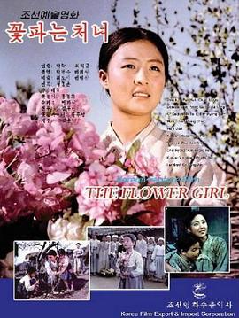 卖花姑娘꽃파는처녀[电影解说]