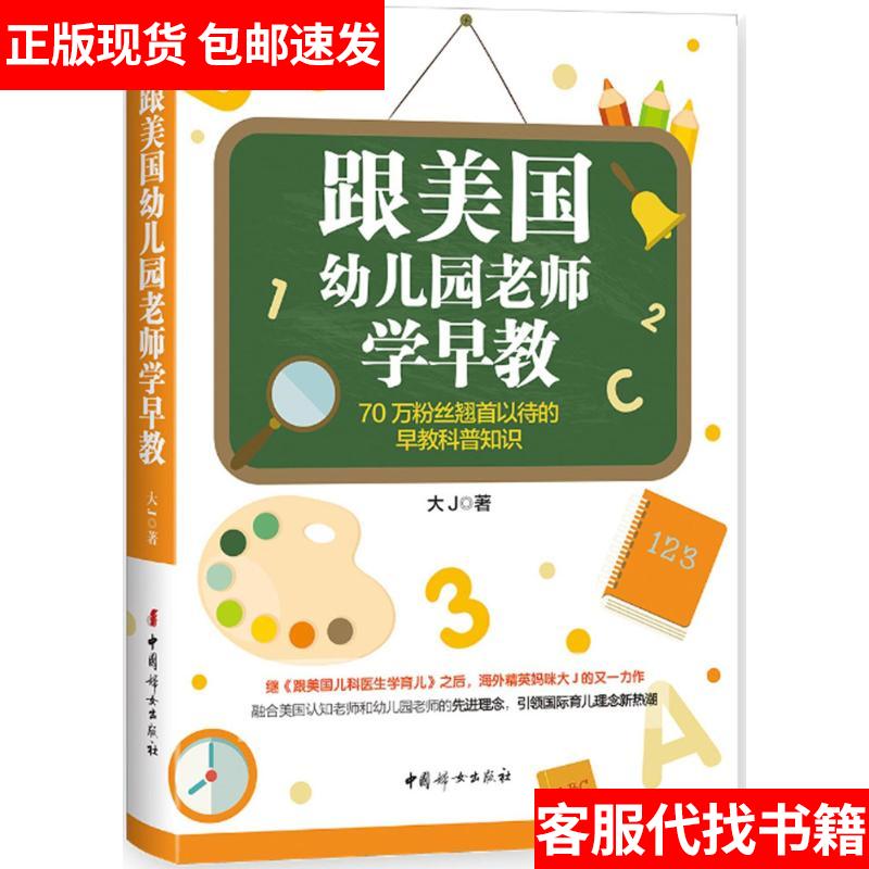 正版现货9787512714779，跟美国幼儿园老师学早教，育儿宝典大揭秘！