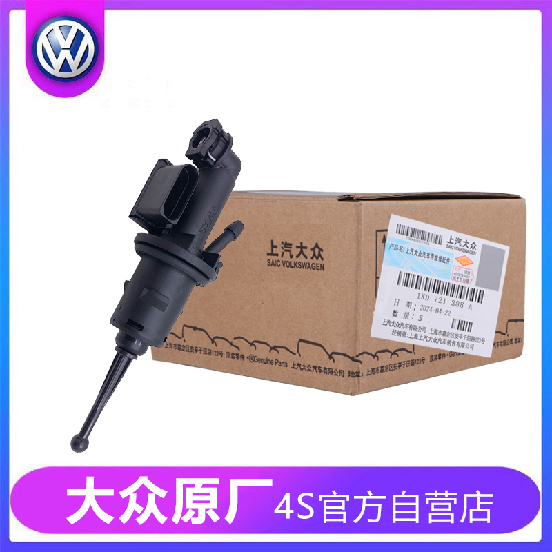 大众CC途安速腾途观新帕萨特迈腾高尔夫手动挡离合器总泵分泵原厂配件，品质保障，驾驶无忧！