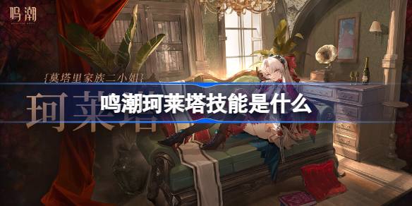 鸣潮珂莱塔技能是什么 鸣潮珂莱塔技能介绍