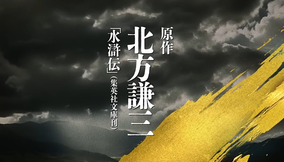 不是哥们，日本要翻拍《水浒传》了？