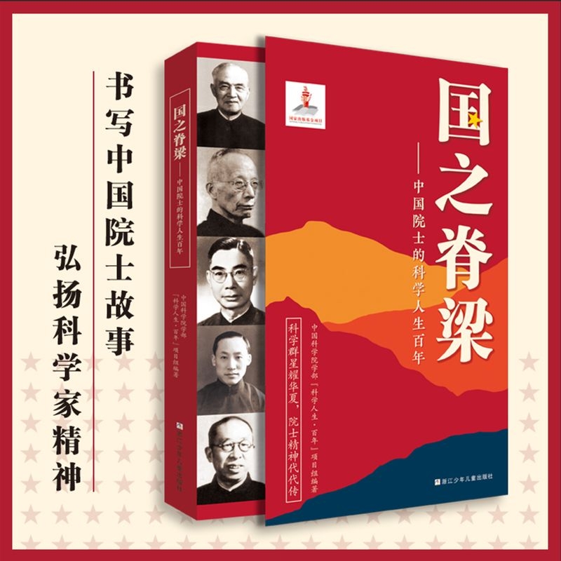 浙江新华旗舰正版包邮：《国之脊梁》——书写40位中国院士的光辉事迹，激发中小学生科学家精神