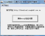 mssql安装挂起解决工具软件1.01