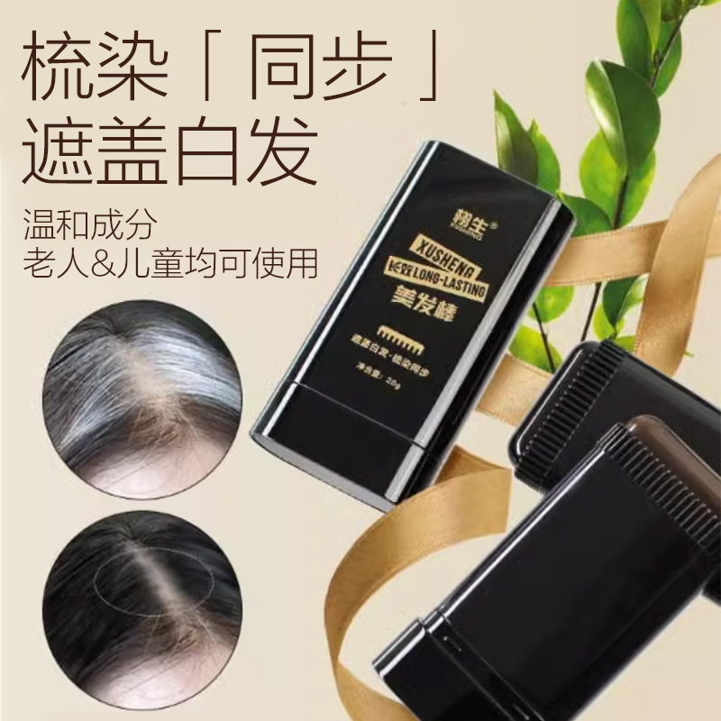 遮盖白发神器！染发笔植物纯不掉色，一次性补色补发根美发棒遮白发黑